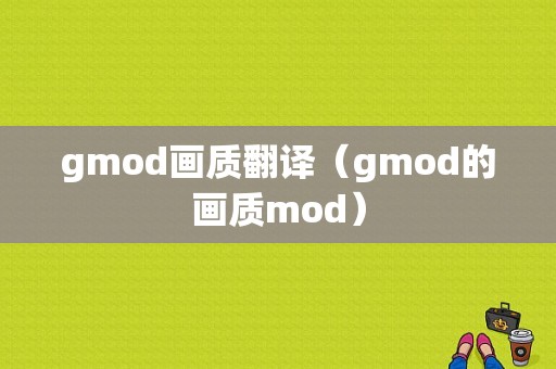 gmod画质翻译（gmod的画质mod）
