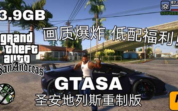 GTAsa增强画质（gtasa 画质）